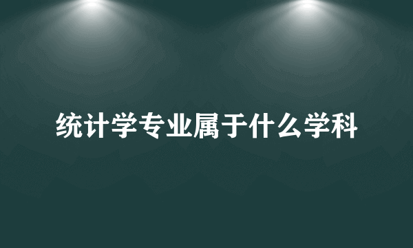 统计学专业属于什么学科