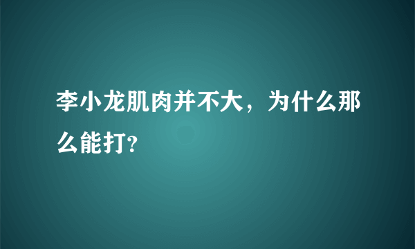 李小龙肌肉并不大，为什么那么能打？