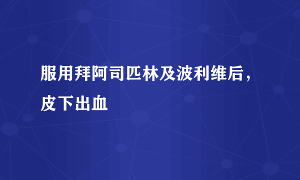 服用拜阿司匹林及波利维后，皮下出血