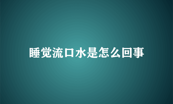 睡觉流口水是怎么回事