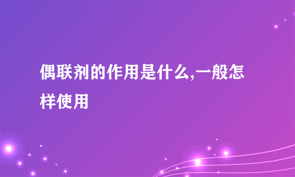 偶联剂的作用是什么,一般怎样使用