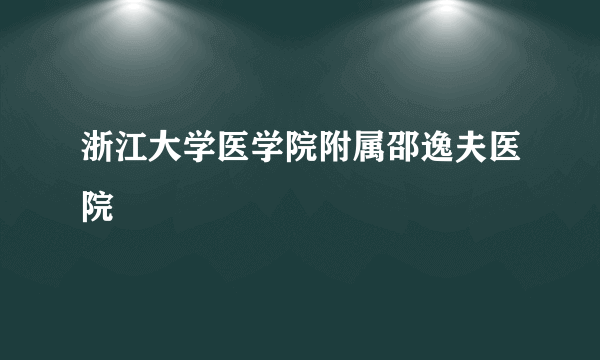 浙江大学医学院附属邵逸夫医院