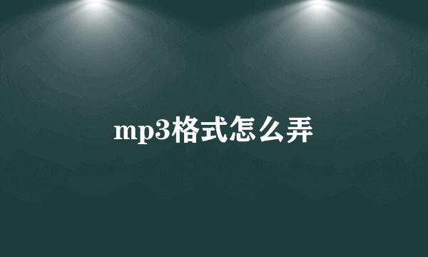 mp3格式怎么弄