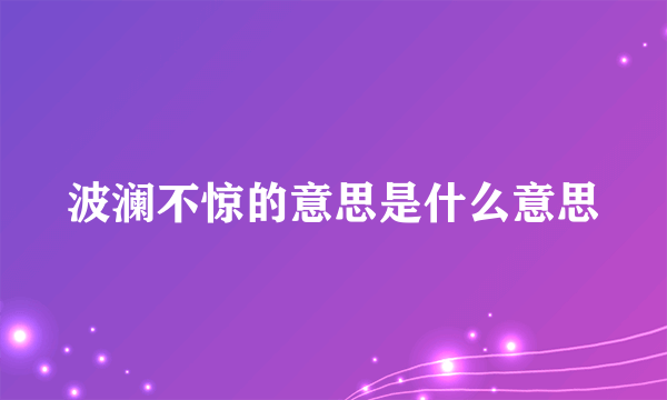 波澜不惊的意思是什么意思