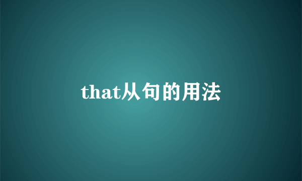 that从句的用法