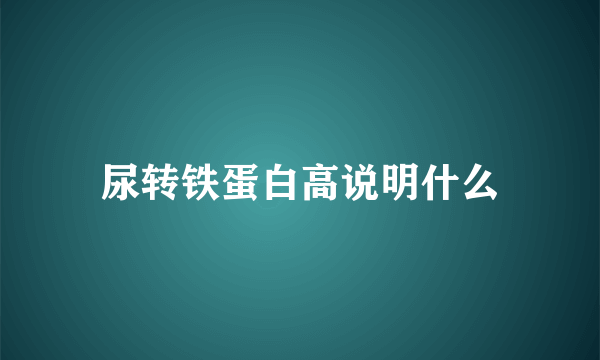 尿转铁蛋白高说明什么