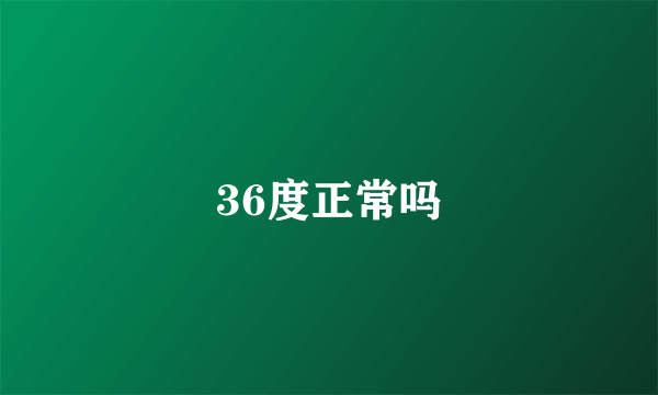 36度正常吗