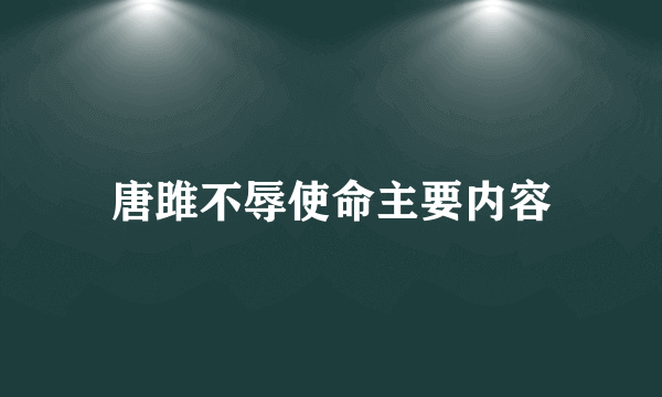 唐雎不辱使命主要内容