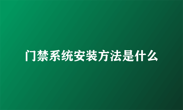 门禁系统安装方法是什么