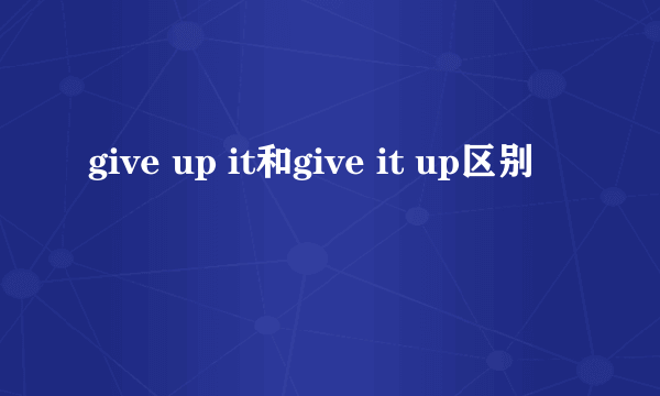 give up it和give it up区别