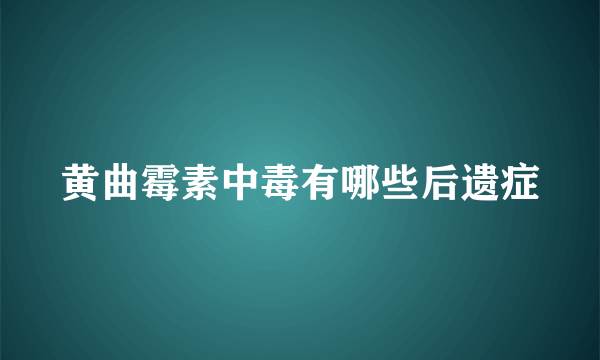 黄曲霉素中毒有哪些后遗症