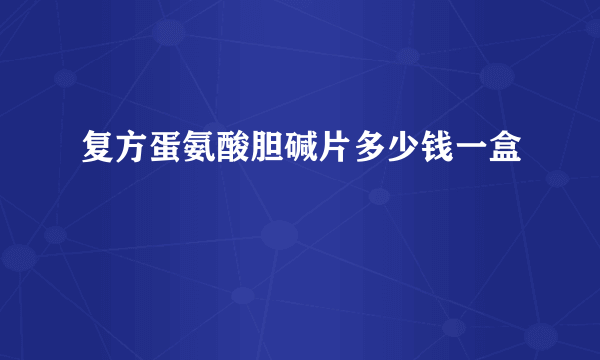 复方蛋氨酸胆碱片多少钱一盒