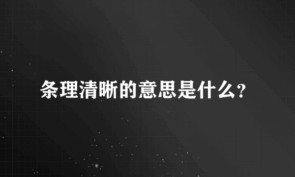 条理清晰的意思是什么？