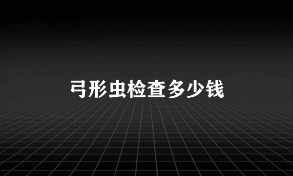 弓形虫检查多少钱