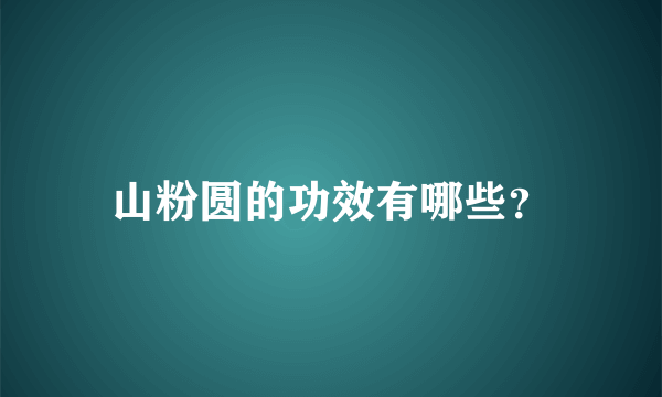 山粉圆的功效有哪些？