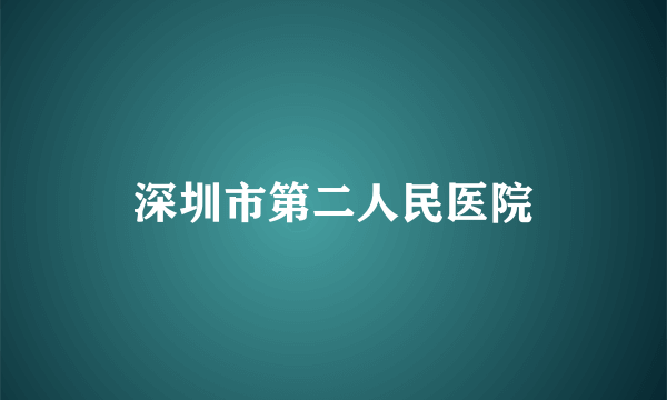 深圳市第二人民医院