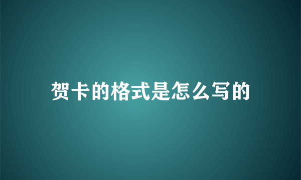 贺卡的格式是怎么写的