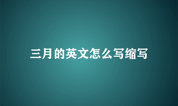 三月的英文怎么写缩写