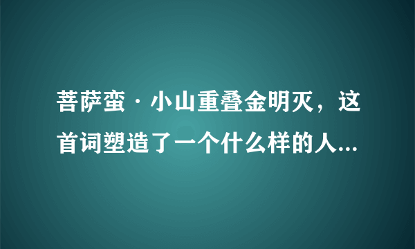 菩萨蛮·小山重叠金明灭，这首词塑造了一个什么样的人物形象？