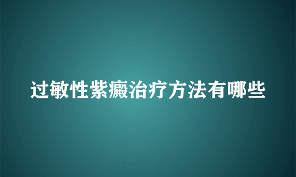 过敏性紫癜治疗方法有哪些