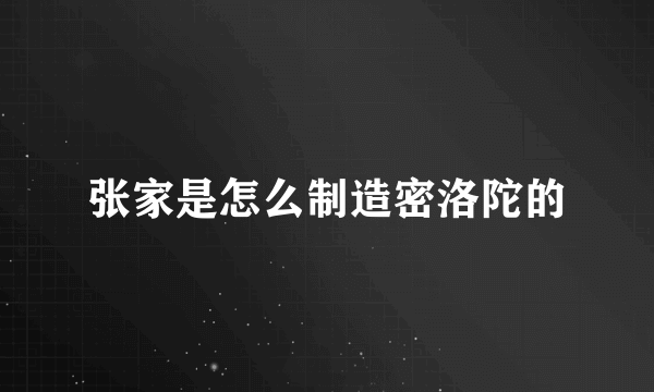 张家是怎么制造密洛陀的