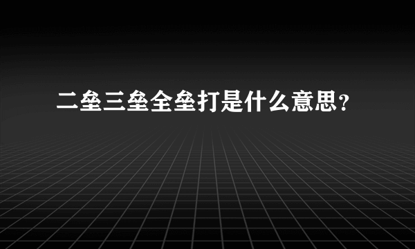 二垒三垒全垒打是什么意思？