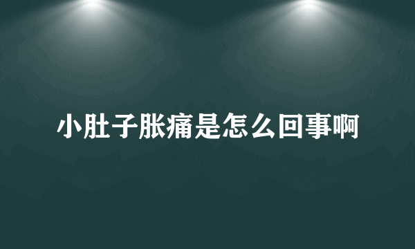 小肚子胀痛是怎么回事啊