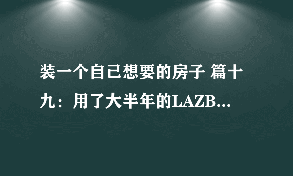 装一个自己想要的房子 篇十九：用了大半年的LAZBOY乐至宝功能沙发，我能告诉的事