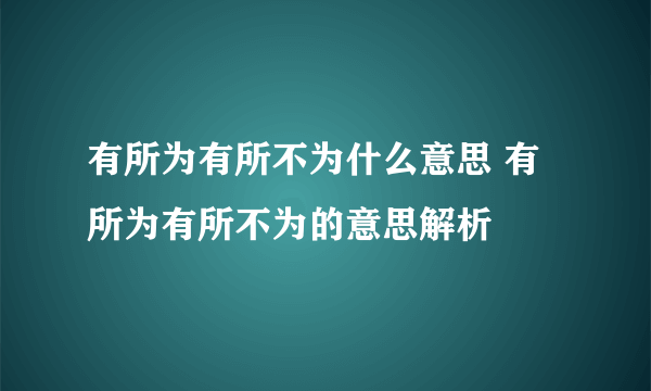 有所为有所不为什么意思 有所为有所不为的意思解析