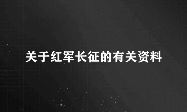 关于红军长征的有关资料