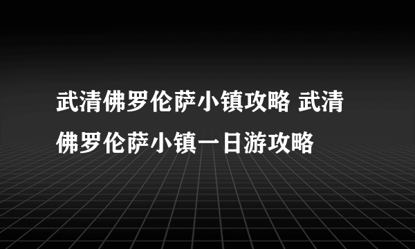 武清佛罗伦萨小镇攻略 武清佛罗伦萨小镇一日游攻略