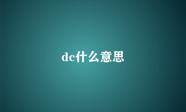 dc什么意思