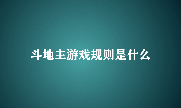 斗地主游戏规则是什么