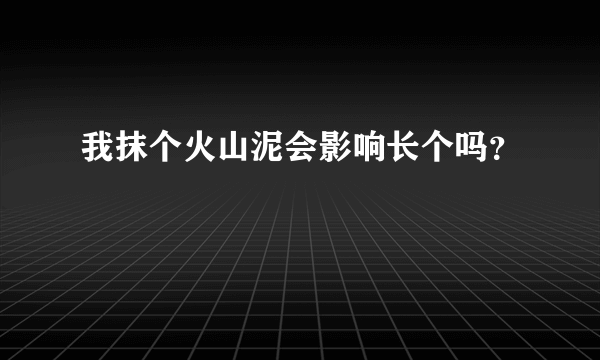 我抹个火山泥会影响长个吗？