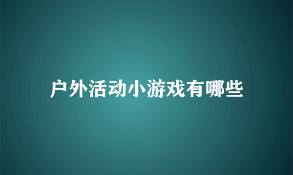 户外活动小游戏有哪些