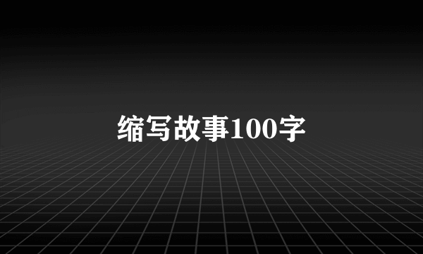 缩写故事100字