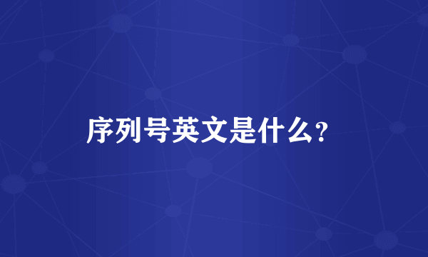 序列号英文是什么？