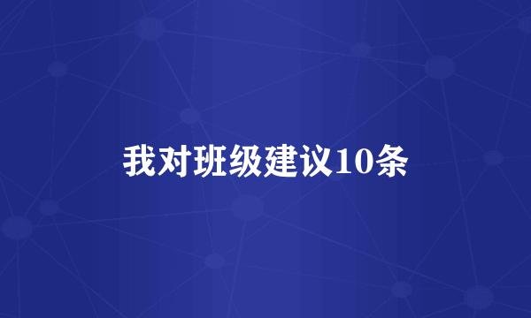 我对班级建议10条