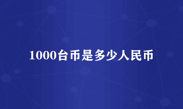 1000台币是多少人民币