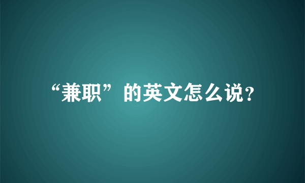 “兼职”的英文怎么说？