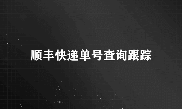 顺丰快递单号查询跟踪