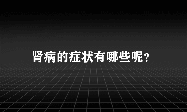 肾病的症状有哪些呢？