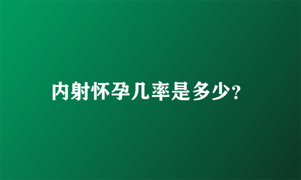 内射怀孕几率是多少？