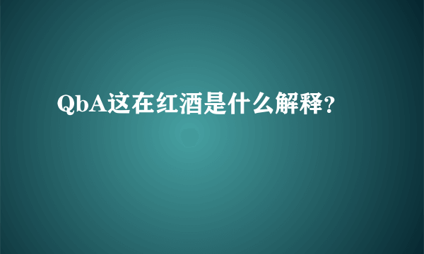 QbA这在红酒是什么解释？