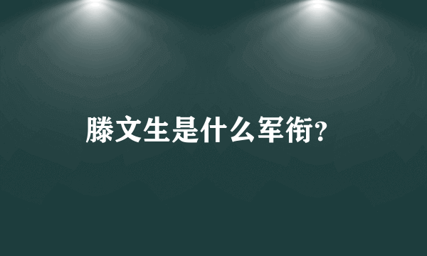 滕文生是什么军衔？