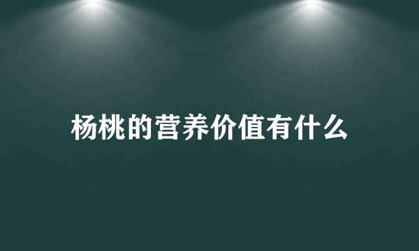 杨桃的营养价值有什么