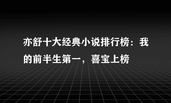 亦舒十大经典小说排行榜：我的前半生第一，喜宝上榜