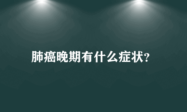 肺癌晚期有什么症状？