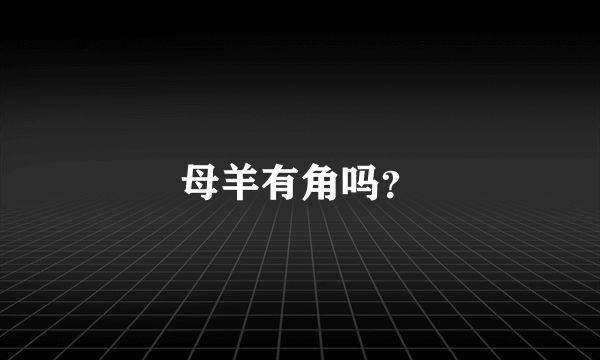 母羊有角吗？