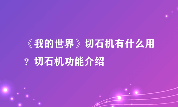 《我的世界》切石机有什么用？切石机功能介绍